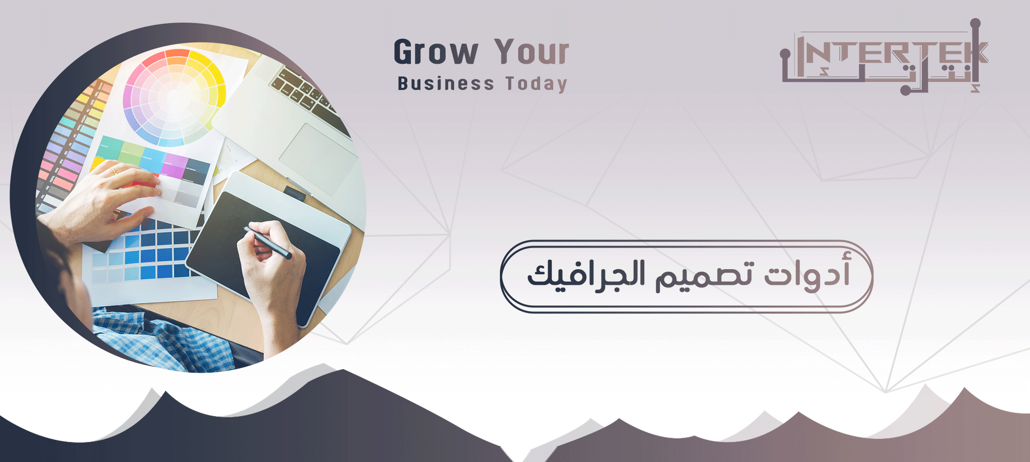 أدوات تصميم الجرافيك