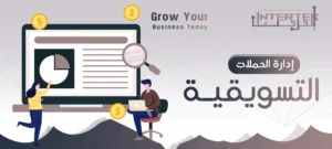 إدارة الحملات التسويقية