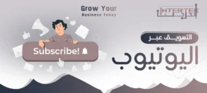 التسويق عبر اليوتيوب