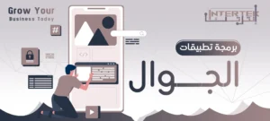 برمجة التطبيقات الجوال