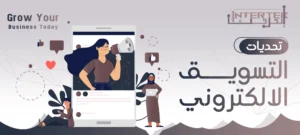 تحديات التسويق الالكتروني