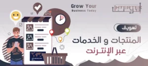 تسويق المنتجات والخدمات عبر الإنترنت